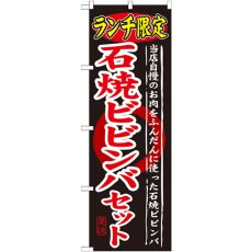 画像1: のぼり ランチ限定石焼ビビンバセット SNB-250 (1)