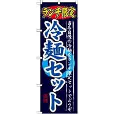 画像1: のぼり ランチ限定 冷麺セット SNB-251 (1)