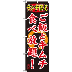 画像1: のぼり ランチ限定 ご飯とキムチ食べ放題SNB-252 (1)