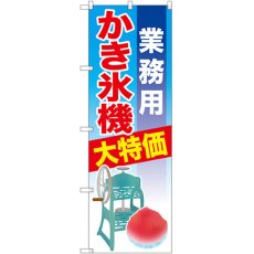 画像1: のぼり 業務用かき氷機 SNB-2560 (1)