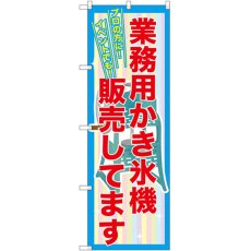 画像1: のぼり 業務用かき氷機販売しています SNB-2561 (1)