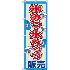 画像1: のぼり 氷みつ・氷カップ販売 SNB-2565 (1)