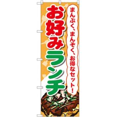 画像1: のぼり お好みランチ SNB-2590 (1)