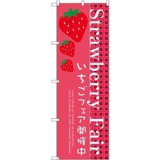 画像1: のぼり Ｓｔｒａｗｂｅｒｒｙ Ｆａｉｒ SNB-2725 (1)