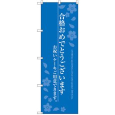 画像1: のぼり 合格おめでとう SNB-2731 (1)