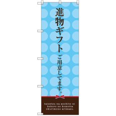 画像1: のぼり 進物ギフトご用意。（水色 SNB-2747 (1)