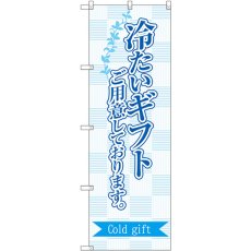 画像1: のぼり 冷たいギフトご用意。 SNB-2753 (1)