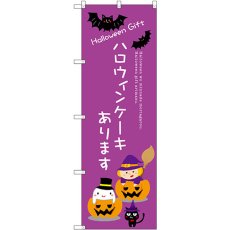 画像1: のぼり ハロウィンケーキあります SNB-2757 (1)