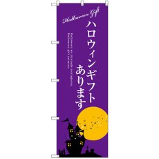 画像1: のぼり ハロウィンギフトあります SNB-2759 (1)