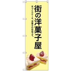 画像1: のぼり 街の洋菓子屋（黄色地） SNB-2775 (1)