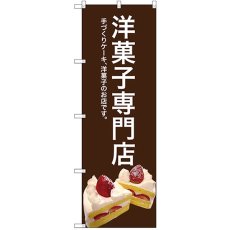 画像1: のぼり 洋菓子専門店（茶色） SNB-2778 (1)