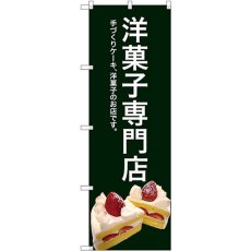 画像1: のぼり 洋菓子専門店（緑色） SNB-2780 (1)