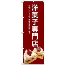 画像1: のぼり 洋菓子専門店（赤） SNB-2782 (1)