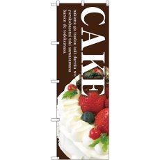 画像1: のぼり ＣＡＫＥ（茶地） SNB-2787 (1)