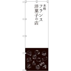 画像1: のぼり 本格フランス洋菓子の店 SNB-2792 (1)