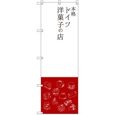 画像1: のぼり 本格ドイツ洋菓子の店 SNB-2793 (1)