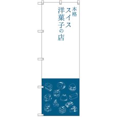 画像1: のぼり 本格スイス洋菓子の店 SNB-2794 (1)