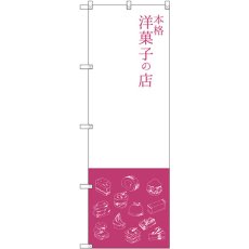 画像1: のぼり 本格洋菓子の店 SNB-2795 (1)