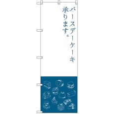 画像1: のぼり バースデーケーキ SNB-2798 (1)