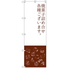 画像1: のぼり 焼菓子詰め合わせ SNB-2800 (1)