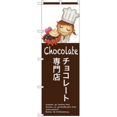 画像1: のぼり チョコレート専門店 SNB-2808 (1)