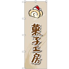 画像1: のぼり 菓子工房（ロールケーキ） SNB-2819 (1)