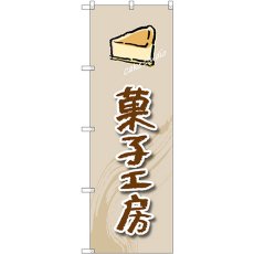 画像1: のぼり 菓子工房（ケーキ） SNB-2820 (1)