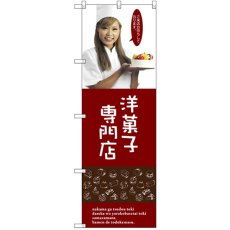 画像1: のぼり 洋菓子専門店（女性スタッ SNB-2825 (1)