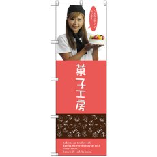 画像1: のぼり 菓子工房（女性スタッフ） SNB-2826 (1)