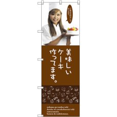 画像1: のぼり 美味しいケーキ SNB-2827 (1)