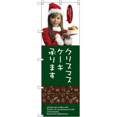 画像1: のぼり クリスマスケーキ SNB-2831 (1)