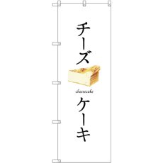 画像1: のぼり チーズケーキ（白地） SNB-2836 (1)