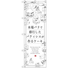 画像1: のぼり ケーキ 本場パリで修業したパティシエが作るケーキ SNB-2844 (1)