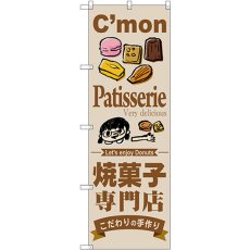 画像1: のぼり 焼菓子専門店 SNB-2851 (1)