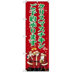 画像1: のぼり クリスマスチキン SNB-2883 (1)