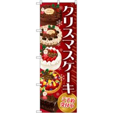 画像1: のぼり クリスマスケーキ 赤 SNB-2884 (1)