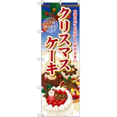 画像1: のぼり クリスマスケーキ SNB-2885 (1)