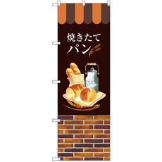 画像1: のぼり 焼きたてパン SNB-2924 (1)