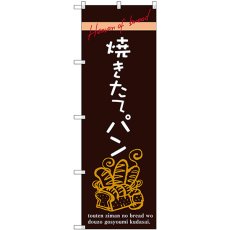 画像1: のぼり 焼きたてパン SNB-2926 (1)