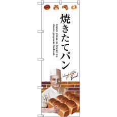 画像1: のぼり 焼きたてパン SNB-2930 (1)