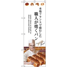 画像1: のぼり 職人が焼くパン SNB-2938 (1)