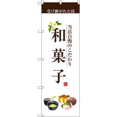 画像1: のぼり 和菓子（茶文字） SNB-2954 (1)