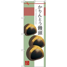 画像1: のぼり かりんとう饅頭 SNB-2981 (1)