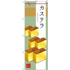 画像1: のぼり カステラ SNB-2987 (1)