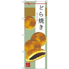 画像1: のぼり どら焼き SNB-2990 (1)