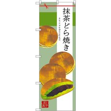 画像1: のぼり 抹茶どら焼き SNB-2992 (1)