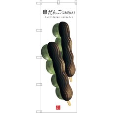 画像1: のぼり 串だんご（よもぎ）（白） SNB-2999 (1)