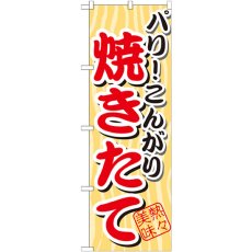 画像1: のぼり パリこんがり 焼きたて SNB-3 (1)