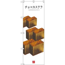 画像1: のぼり チョコカステラ（白地） SNB-3010 (1)