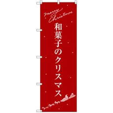 画像1: のぼり 和菓子のクリスマス SNB-3061 (1)